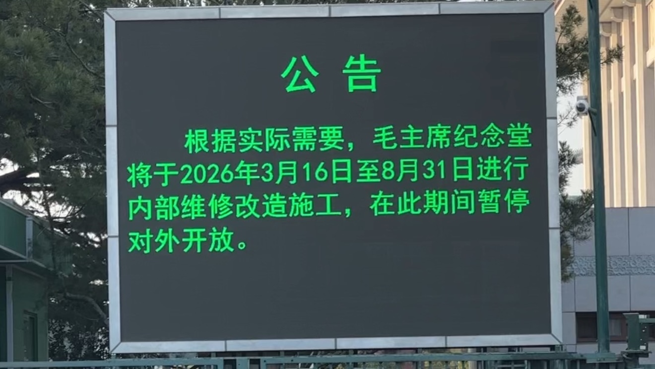 毛主席纪念堂内部施工改造闭馆前最后一天市民早早排起长队