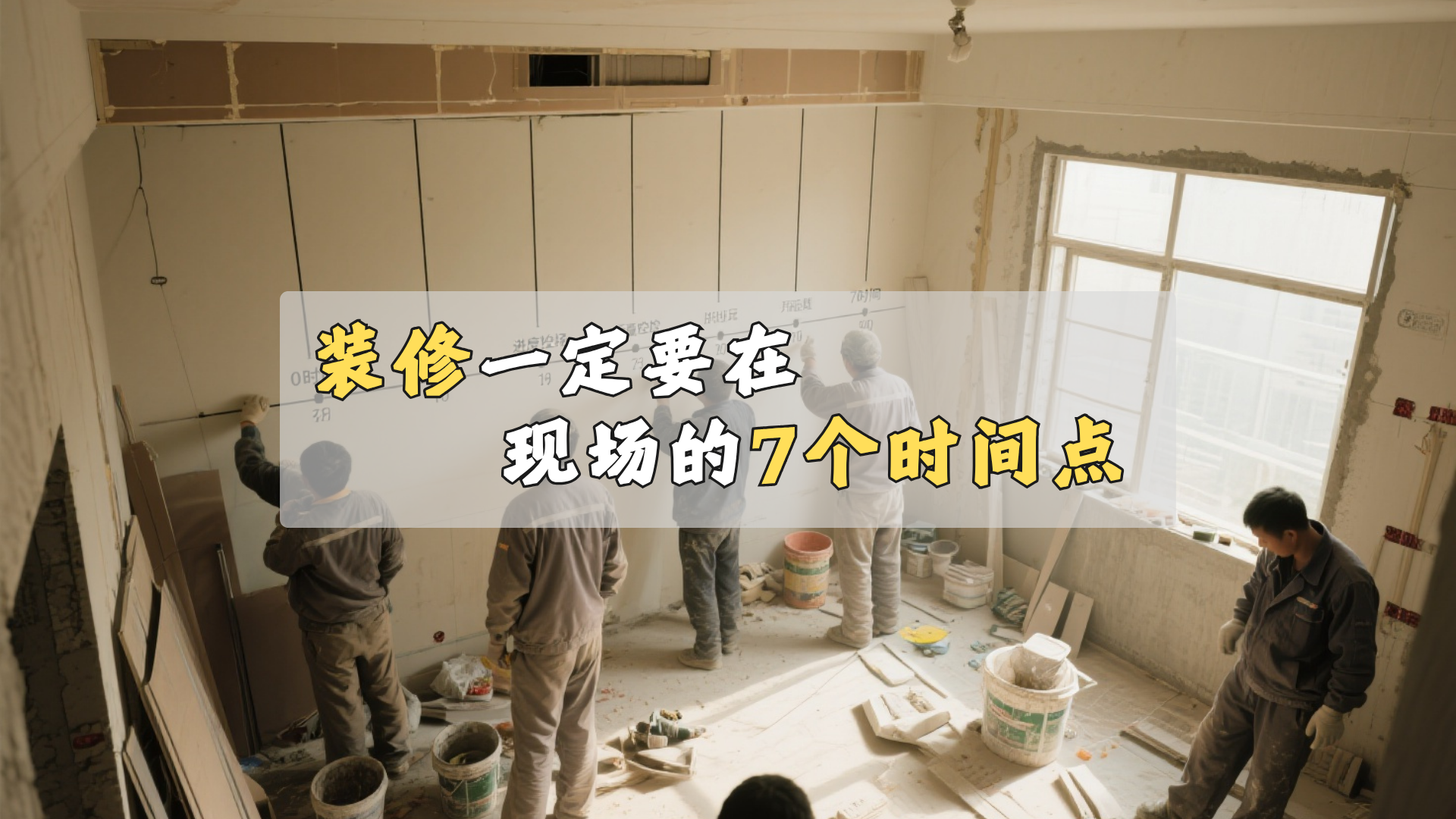 装修，一定要在现场的几个时间点！