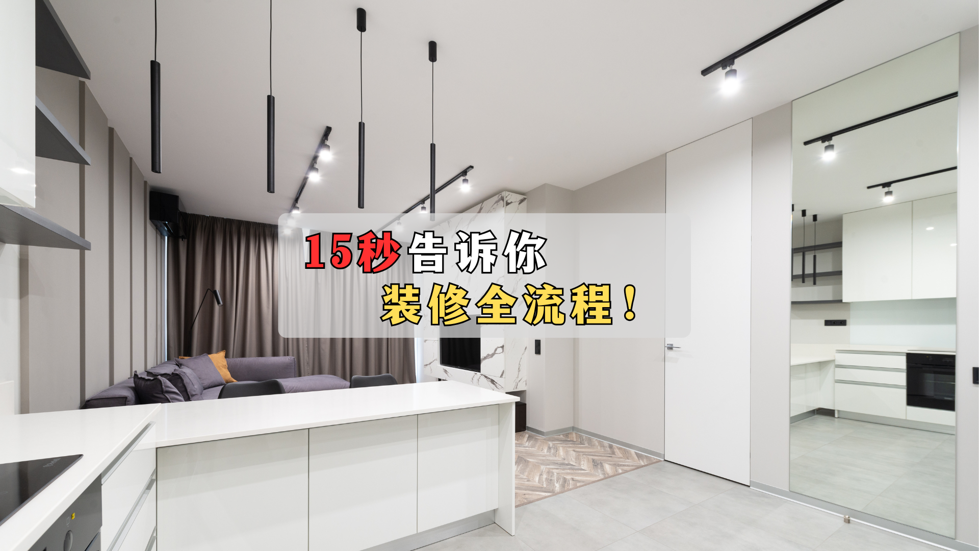 15秒告诉你装修全流程