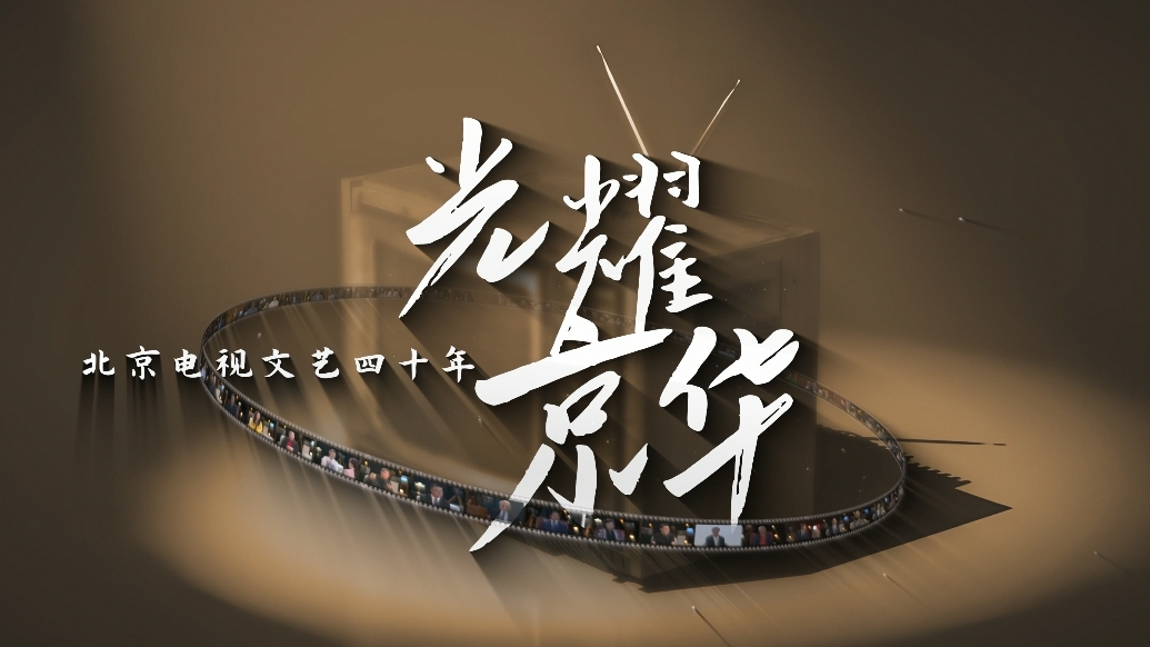 纪录片《光耀京华——北京电视文艺40年》讲述“造光者”背后的故事 纪录片《光耀京华——北京电视文艺40年》讲述“造光者”背后的故事