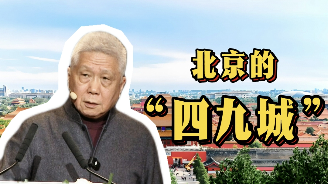 《北京的前世今生》北京的四九城 到底指的是哪片儿