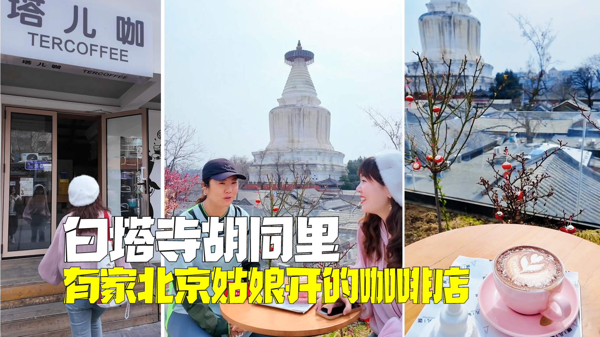 白塔寺胡同里有家北京姑娘开的咖啡店：不想做网红店，希望商圈里有老北京的原汁原味