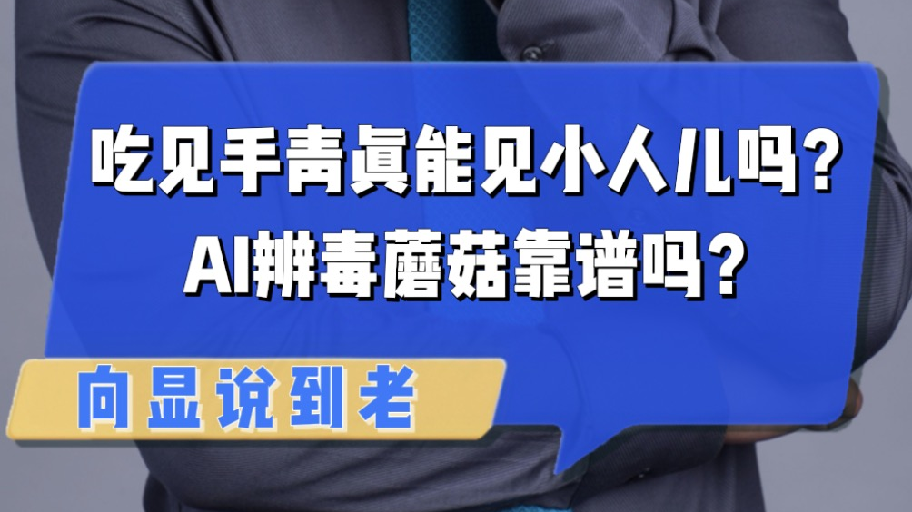 云南见手青中毒真能见小人儿吗？