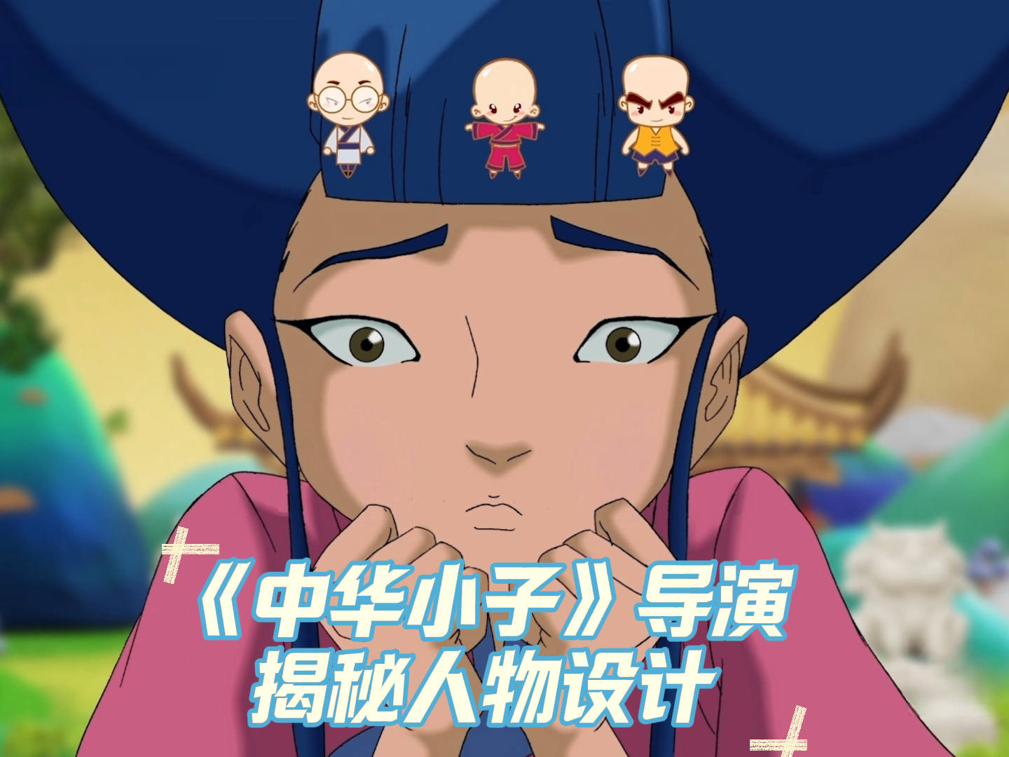 《中华小子》导演揭秘人物设计