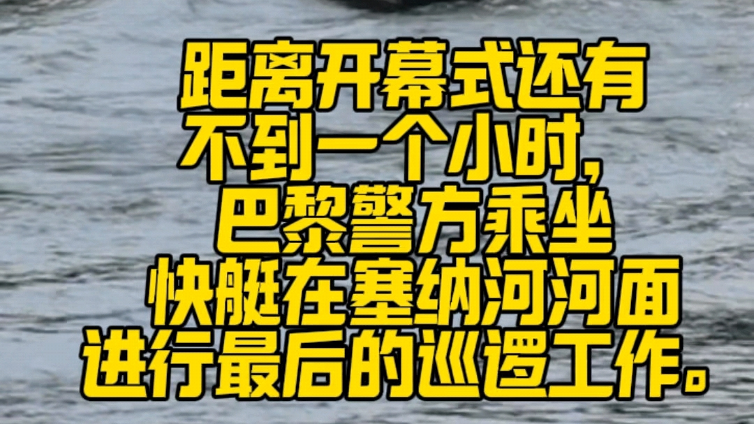 距开幕式还有不到一个小时 巴黎警方在塞纳河河面进行最后巡逻工作