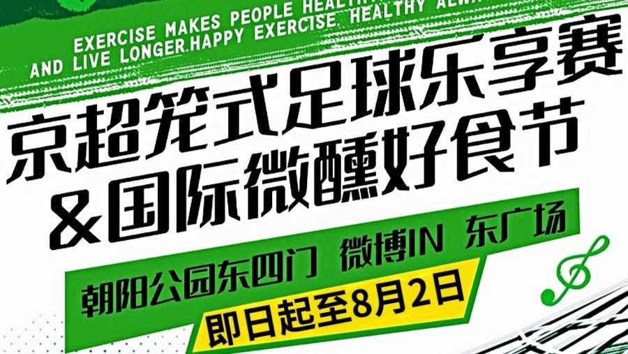 京超笼式足球乐享赛，暨国际微醺好食节，受降雨影响临时休市！
