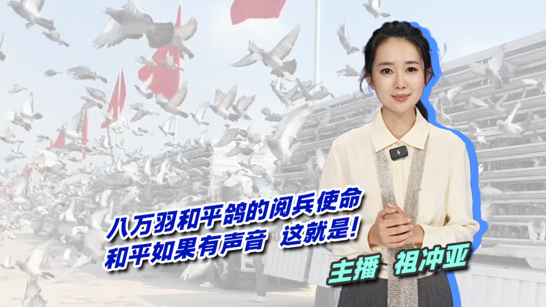 八万羽和平鸽的阅兵使命：和平如果有声音，这就是！