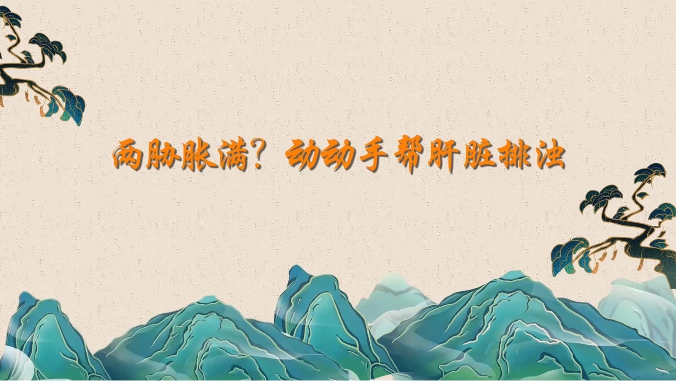 两胁胀满？动动手帮肝脏排浊