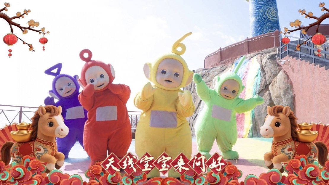 天线宝宝送祝福!祝你“神马都顺”! 天线宝宝送祝福!祝你“神马都顺”!