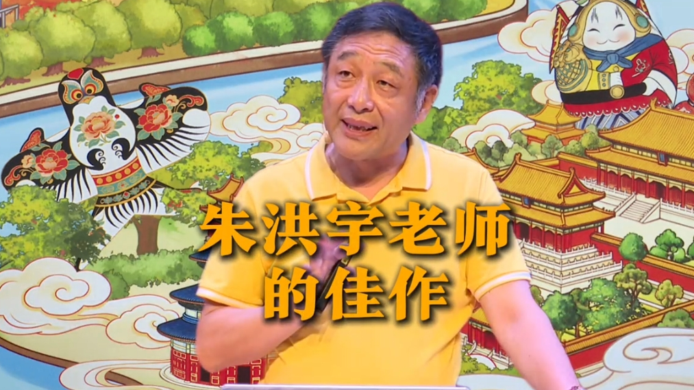 《北京的前世今生》朱洪宇老师的佳作