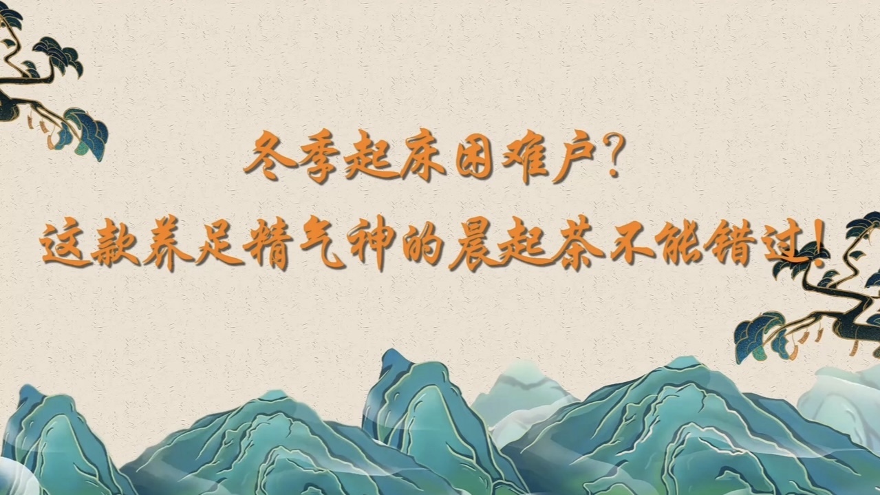 冬季起床困难户？这款养足精气神的晨起茶不能错过！