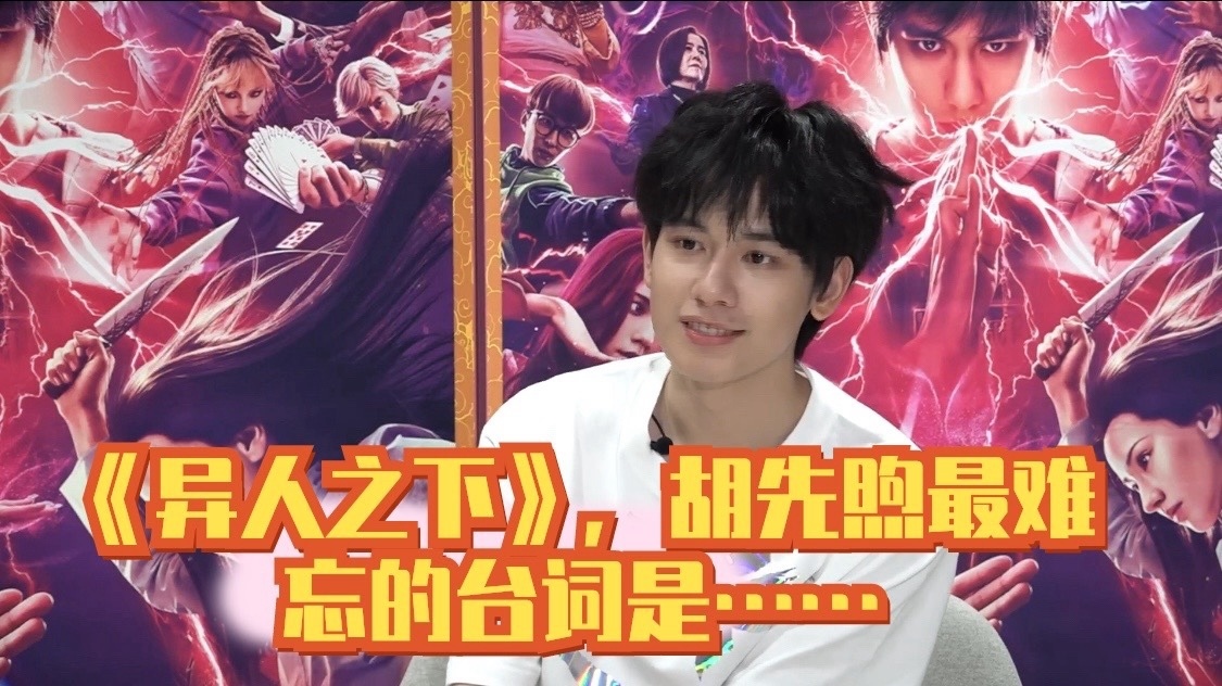 《异人之下》，胡先煦最难忘的台词是……