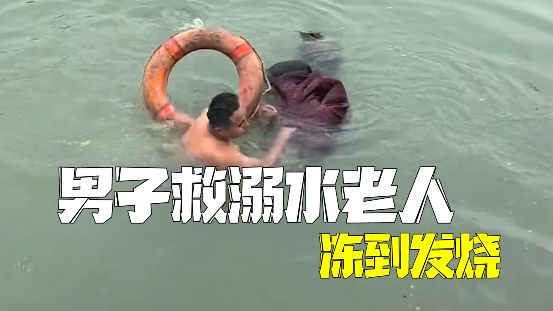 男子光膀子下水救溺水老人:虽然冻到发烧,但不能看着不管 男子光膀子下水救溺水老人:虽然冻到发烧,但不能看着不管