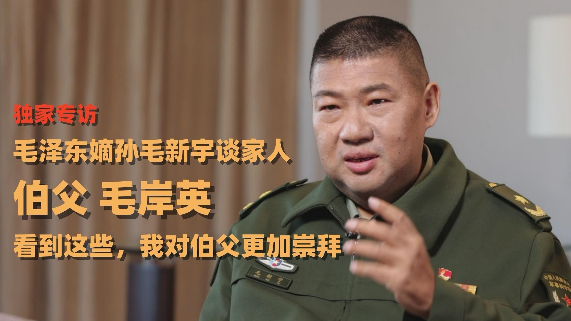 毛泽东嫡孙毛新宇谈家人：伯父毛岸英——看到这些，我对伯父更加崇拜