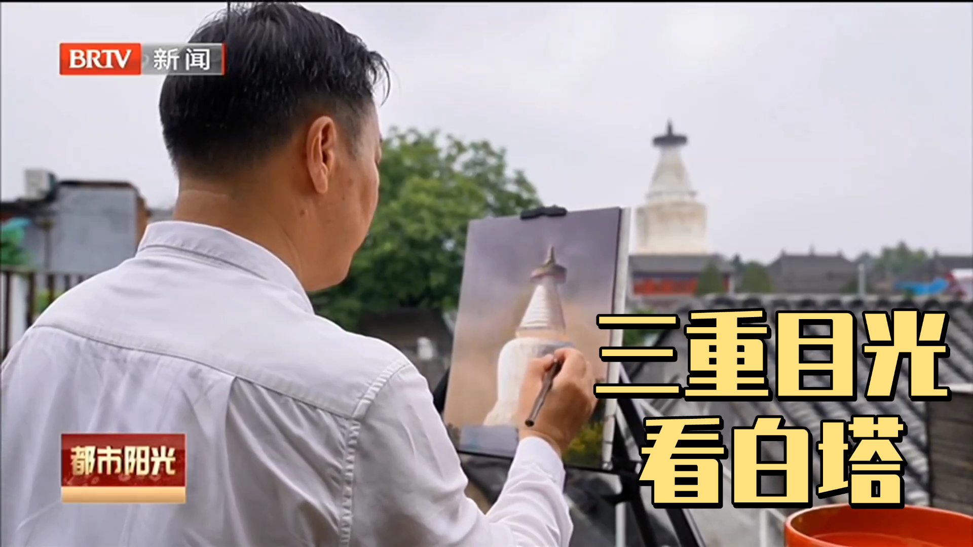 白塔寺胡同的三重目光_北京时间