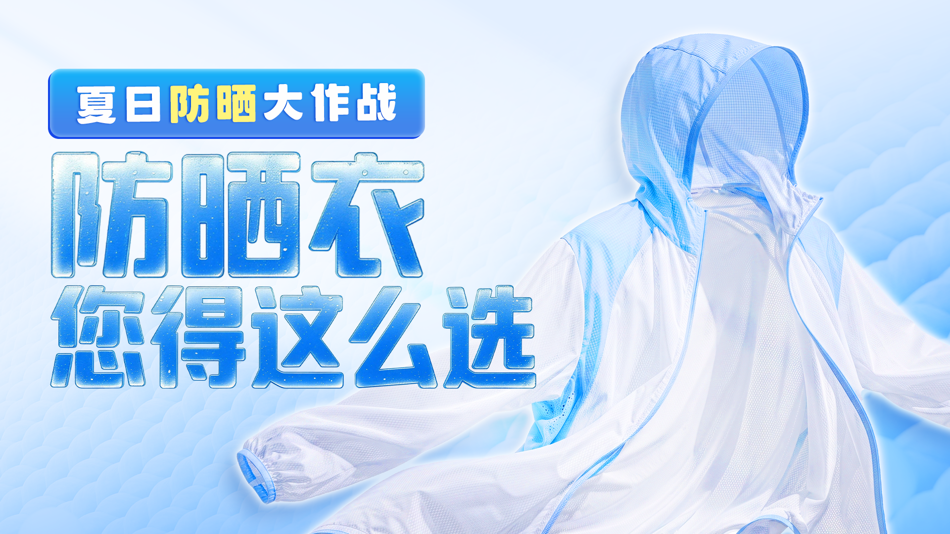 “桑拿感”十足！教您在北京“闷蒸模式”下科学选择防晒衣
