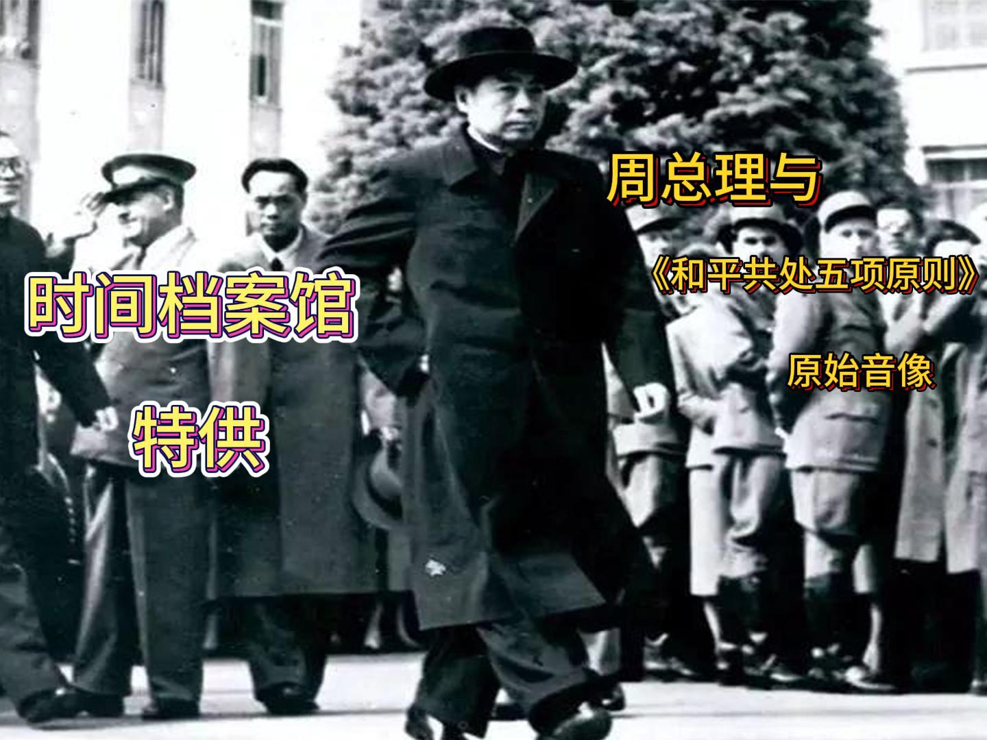 《时间档案馆》特供 周总理与《和平共处五项原则》原始音像 《时间档案馆》特供 周总理与《和平共处五项原则》原始音像