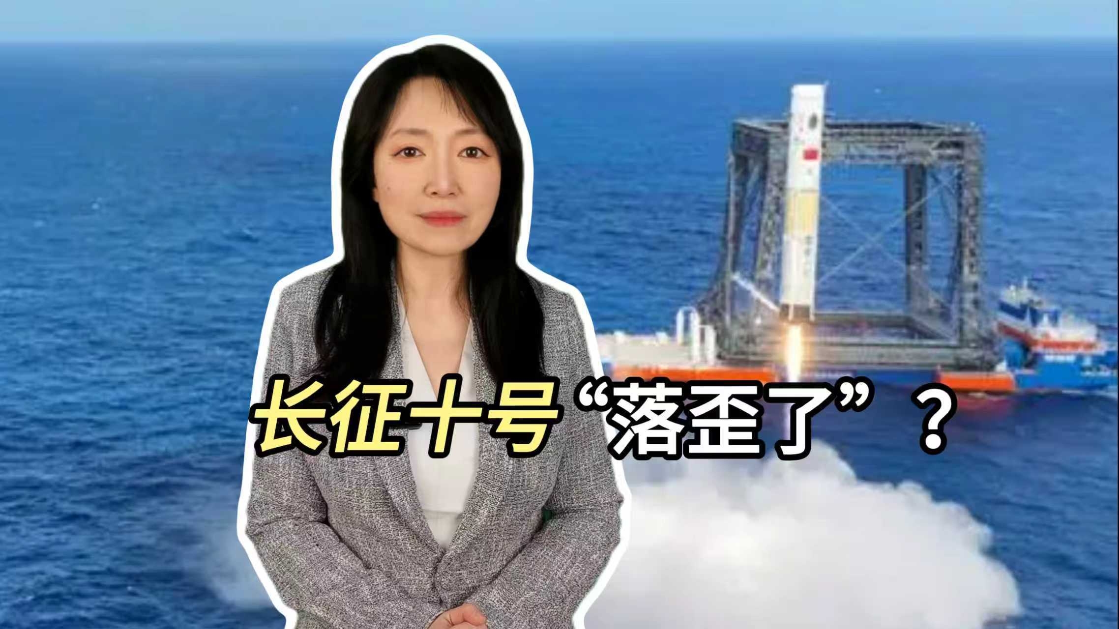 长征十号“落歪了”？