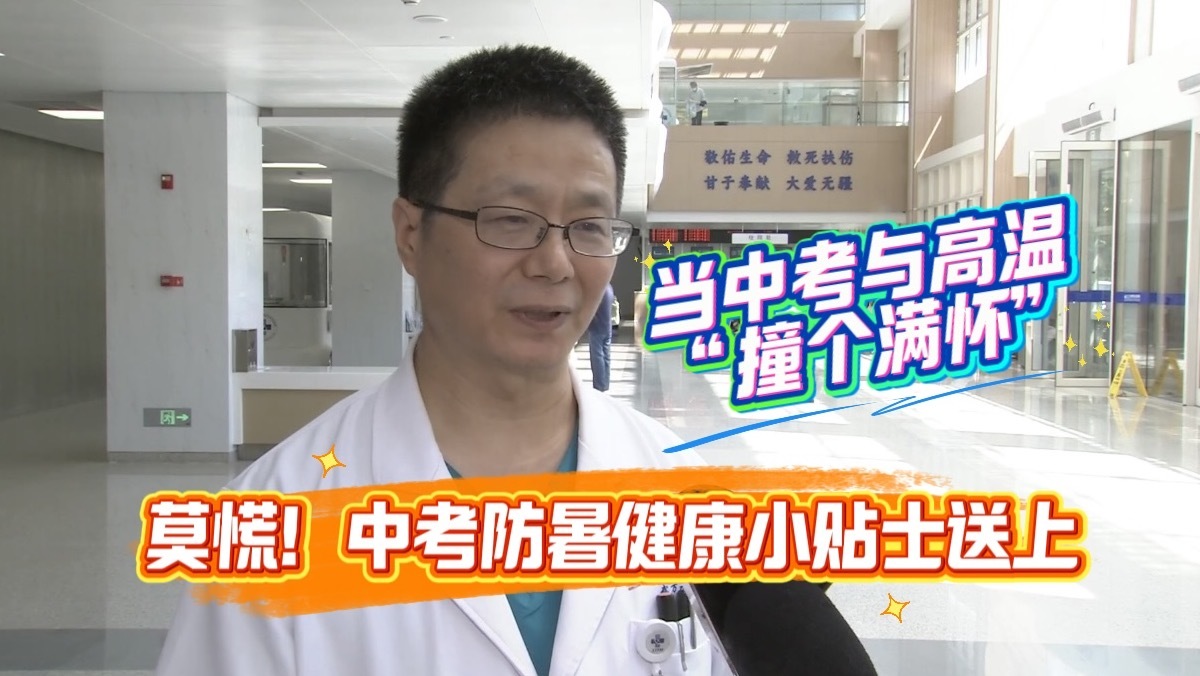 当中考与高温“撞个满怀” 莫慌!中考防暑健康小贴士送上 当中考与高温“撞个满怀” 莫慌!中考防暑健康小贴士送上