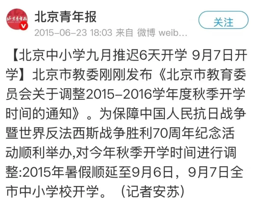 超长暑假!北京中小学开学时间延迟到9月7日? 超长暑假!北京中小学开学时间延迟到9月7日?