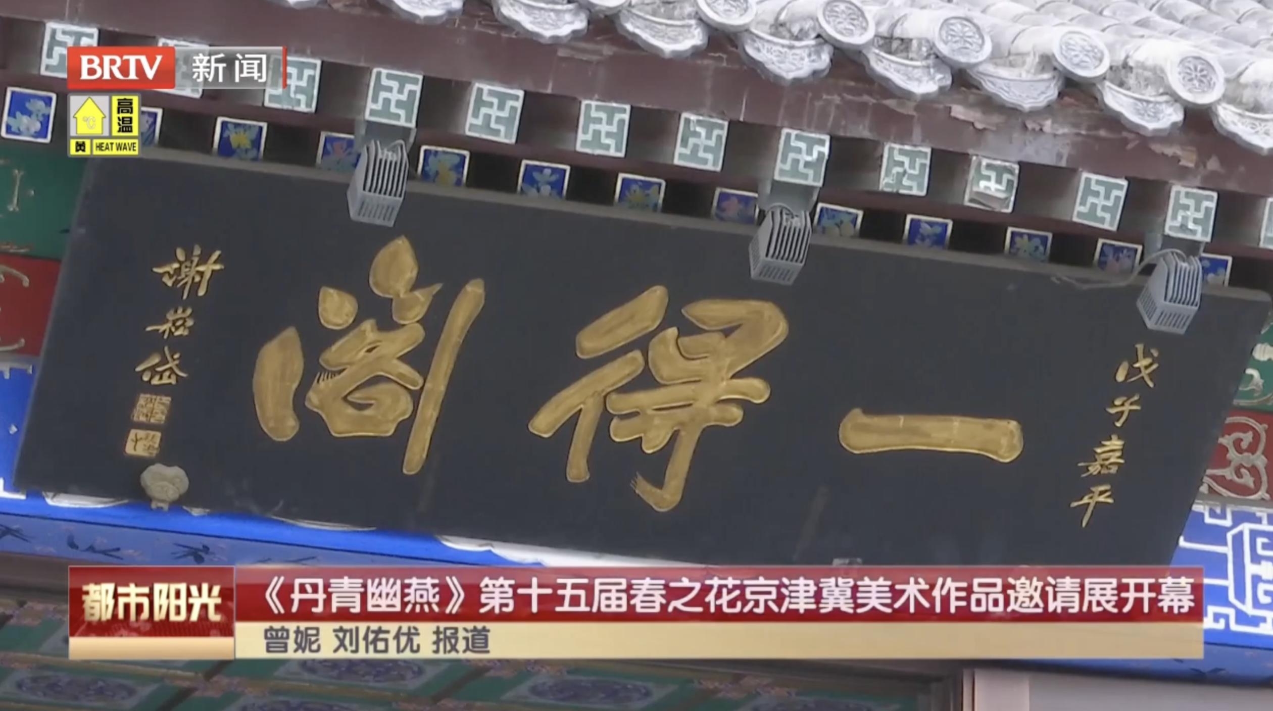 《丹青幽燕》第十五届春之花京津冀美术作品邀请展开幕 《丹青幽燕》第十五届春之花京津冀美术作品邀请展开幕