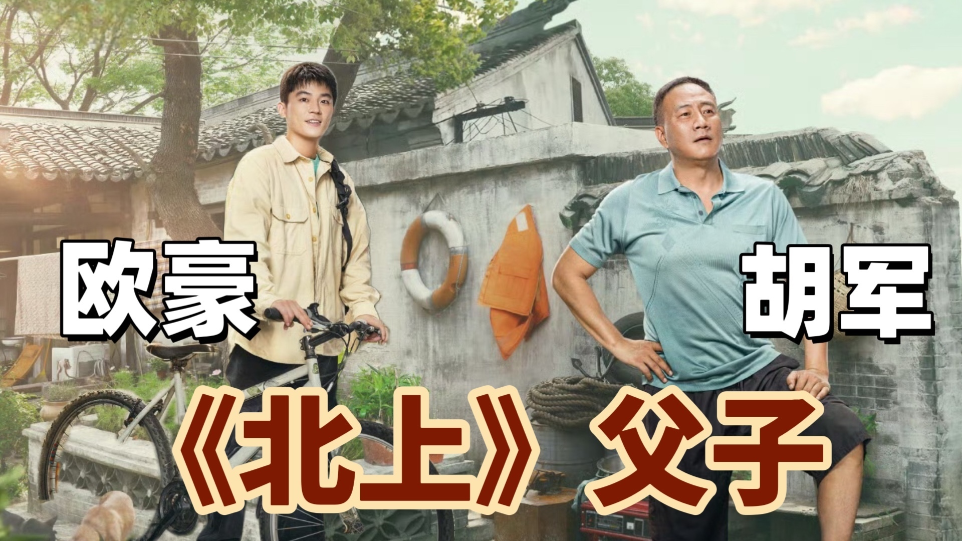 胡军欧豪 《北上》父子情 胡军欧豪 《北上》父子情