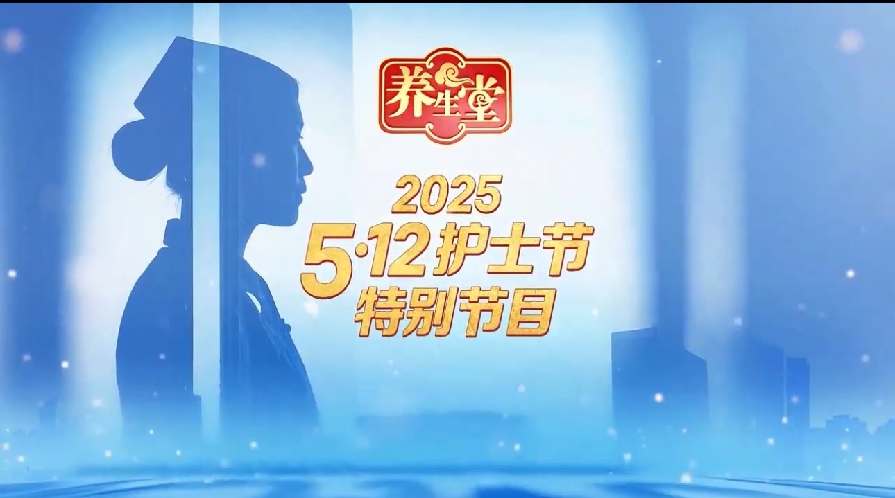 养生堂说｜第114个512国际护士节，这些实用养生技法一定要学！