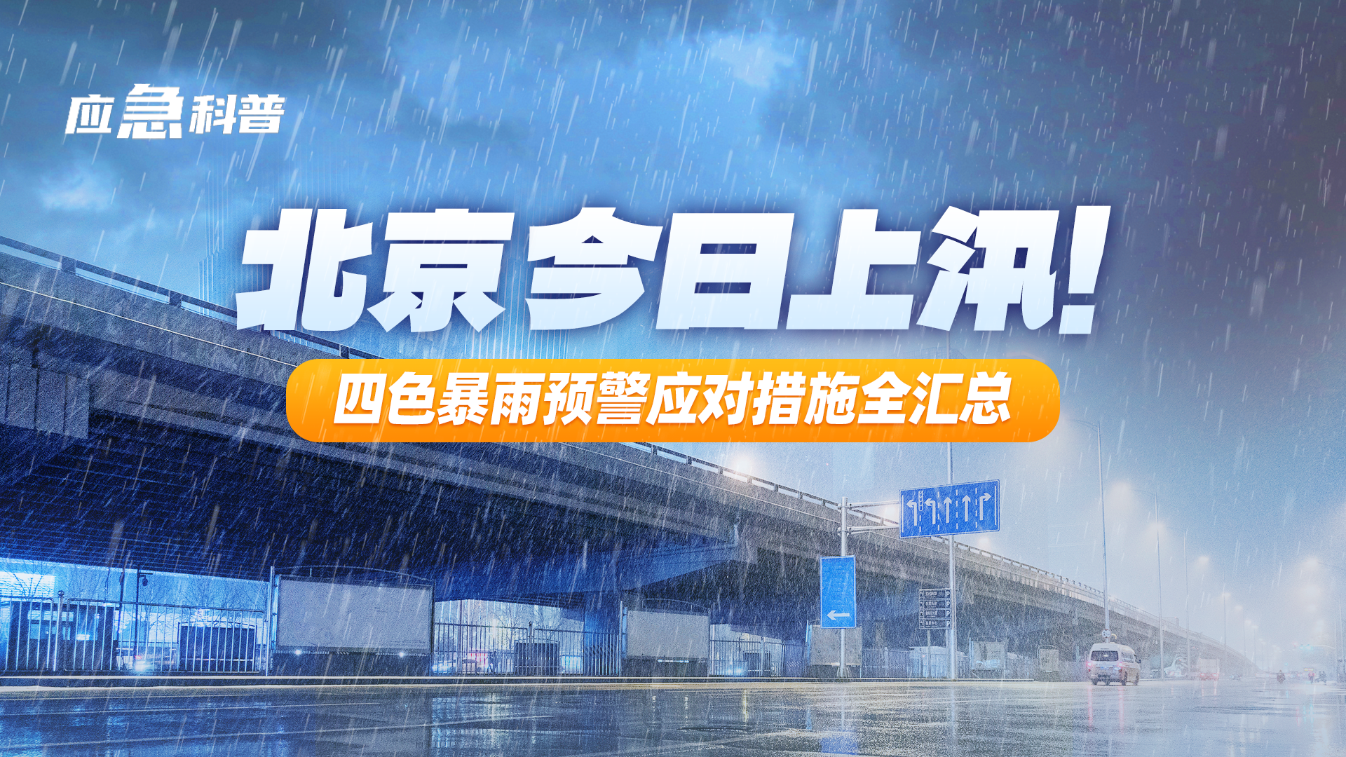 应急科普｜一图看懂暴雨预警，学会安全避险