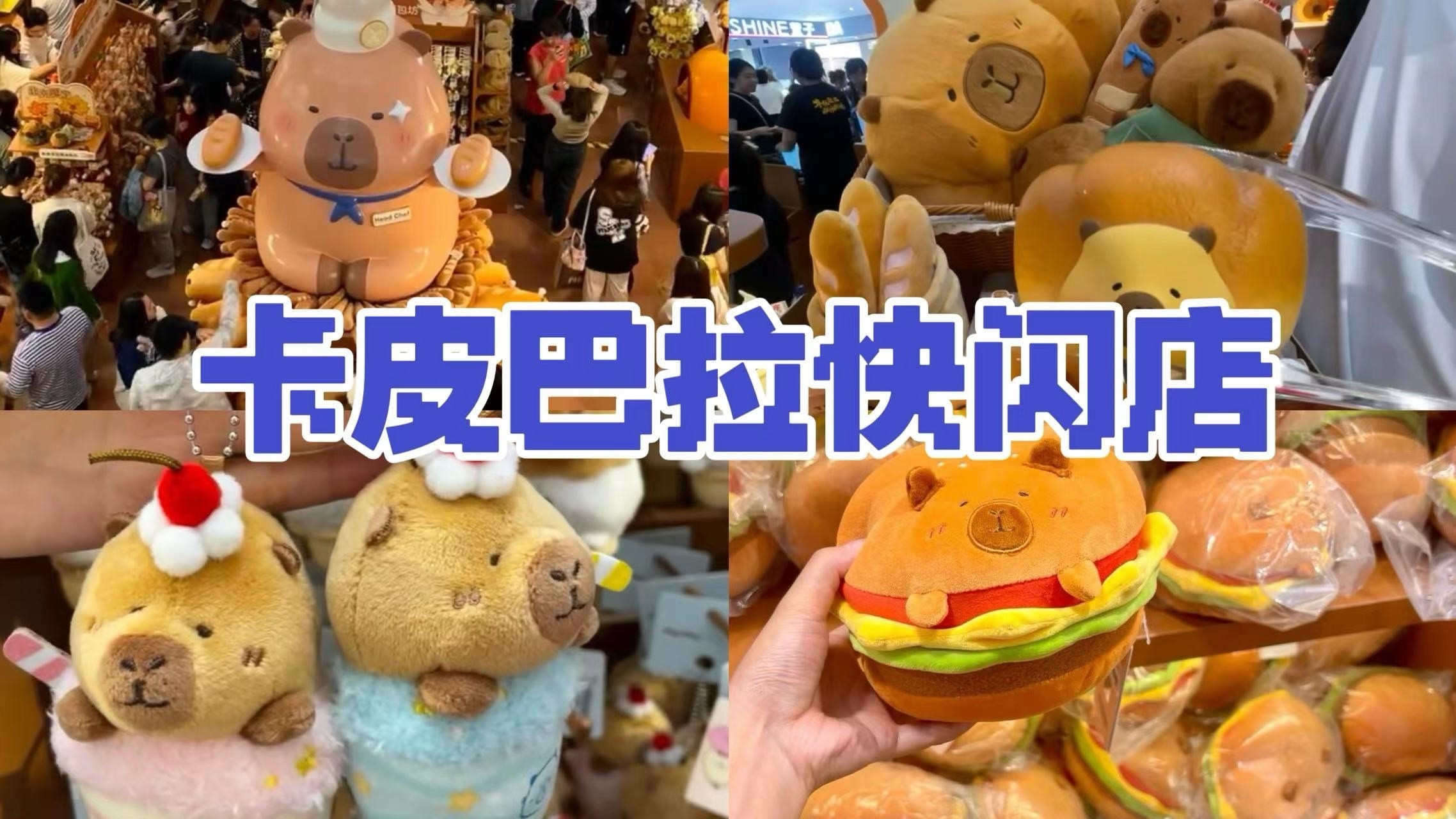 有被可爱到！卡皮巴拉主题的快闪店来啦，满满面包香气