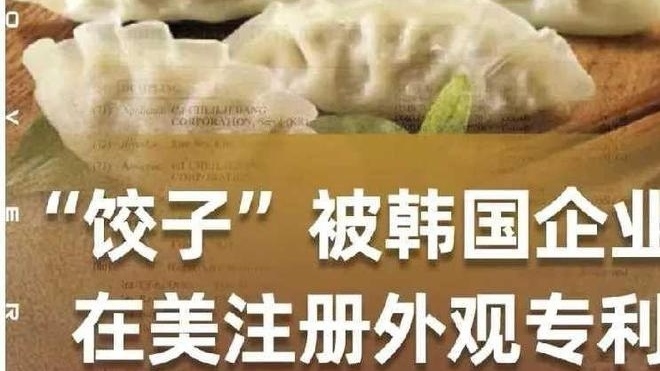 饺子被韩国抢注  与其说“偷”不如说“教”
