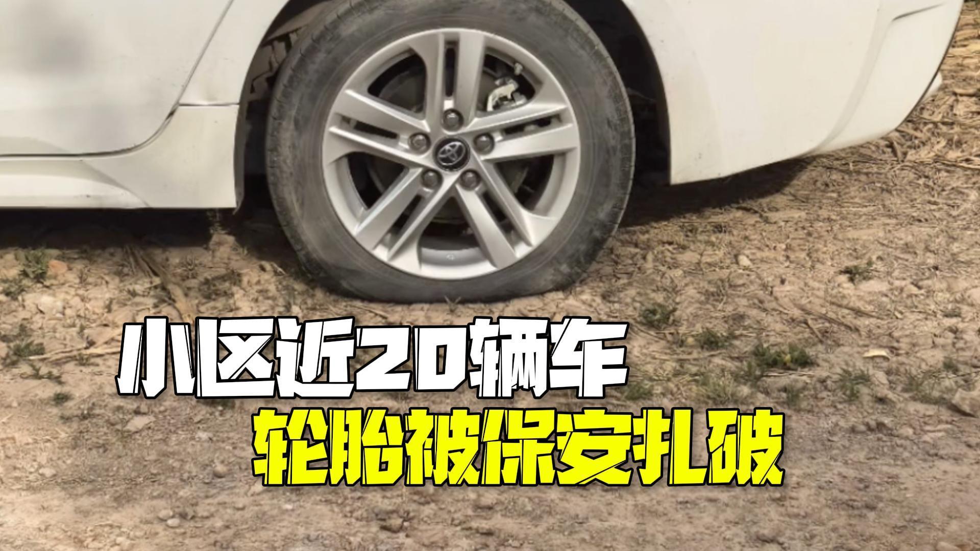 小区近20辆车轮胎被保安扎破 物业称如保安没能力赔偿会担责 小区近20辆车轮胎被保安扎破 物业称如保安没能力赔偿会担责