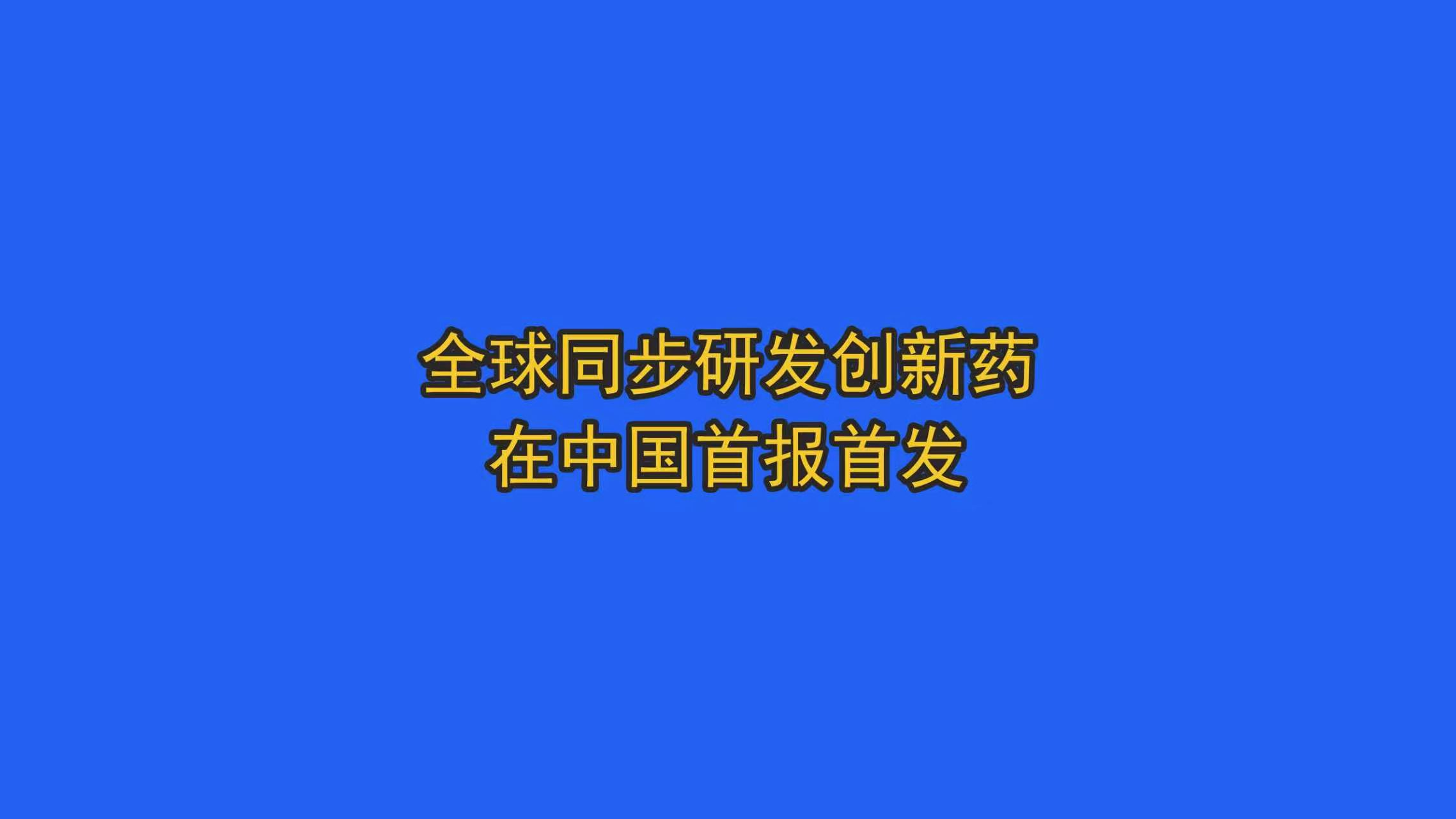 点赞！全球同步研发创新药在中国首报首发