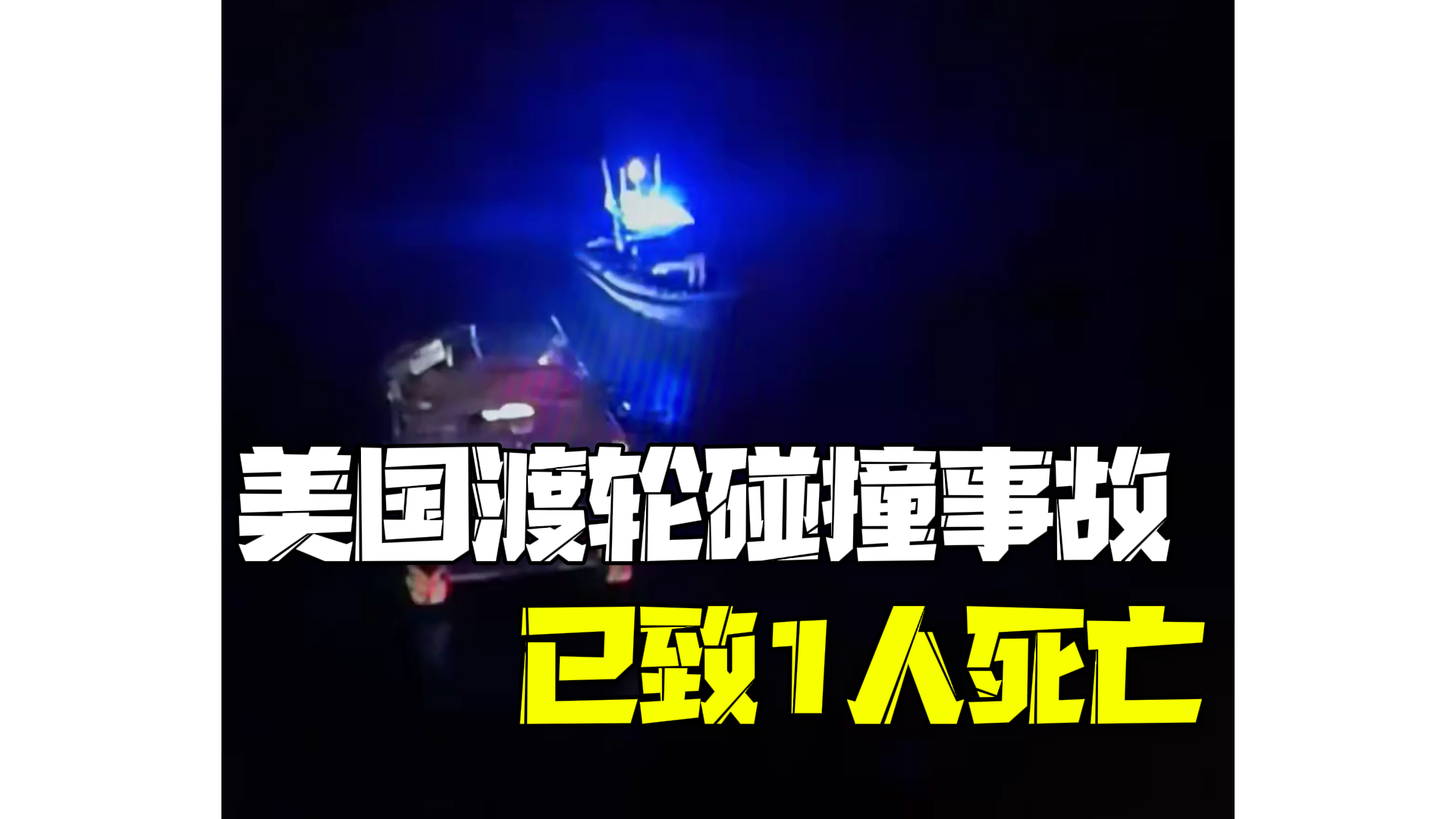 美国两船相撞致大规模伤亡:其中一艘渡轮已报告1死多伤 美国两船相撞致大规模伤亡:其中一艘渡轮已报告1死多伤