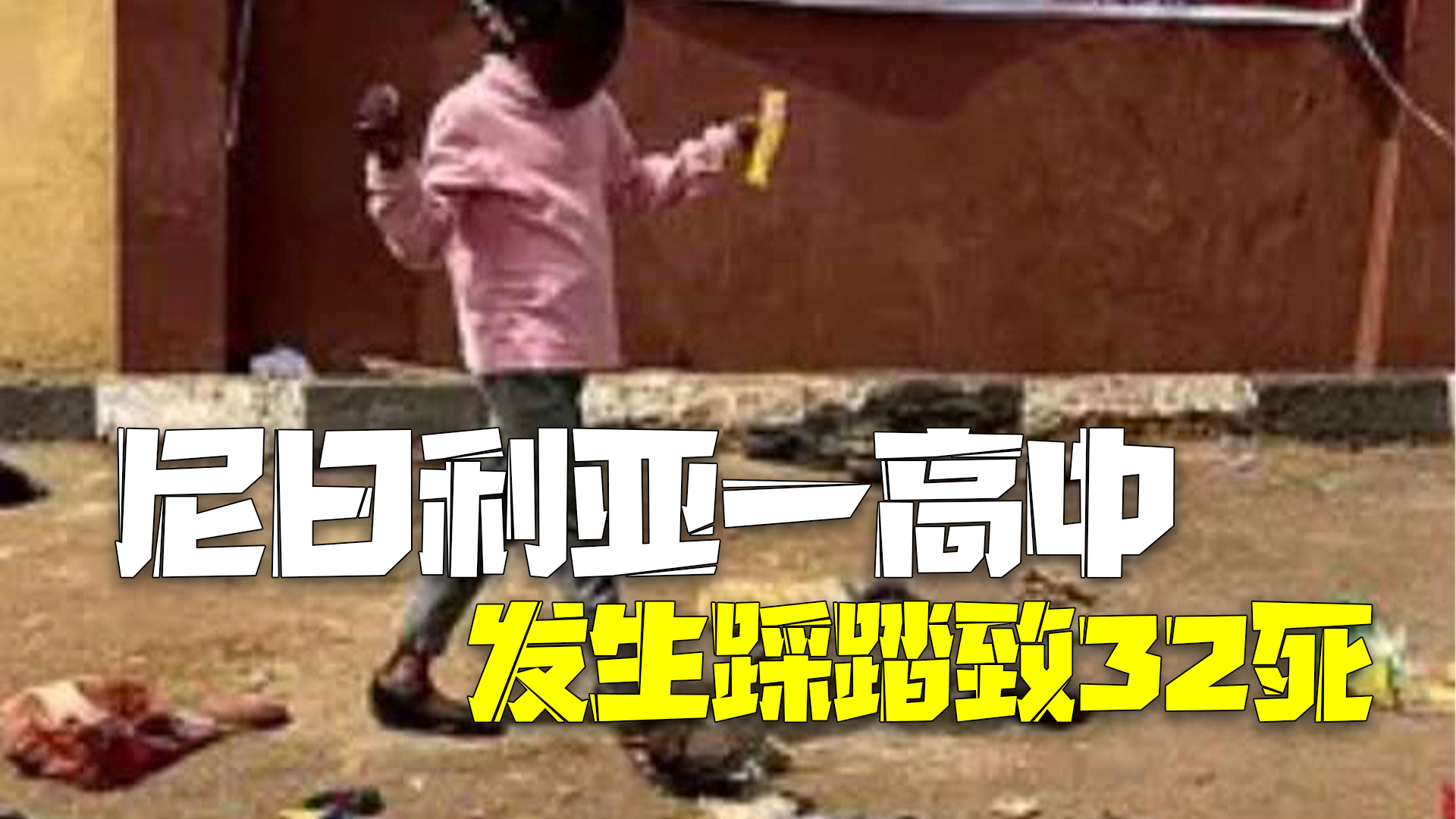 尼日利亚一学校给数千名儿童发奖金 引发争抢踩踏致32人死亡 尼日利亚一学校给数千名儿童发奖金 引发争抢踩踏致32人死亡