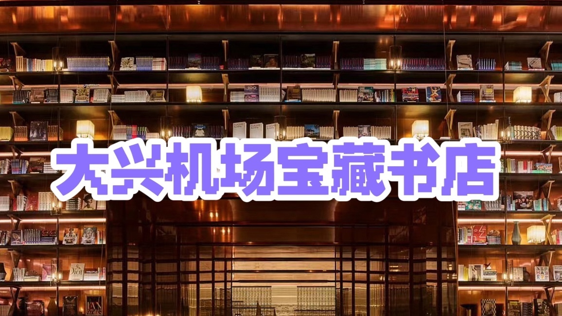 赶路人的小惊喜！藏在大兴机场的宝藏书店，不乘机也可以免费参观