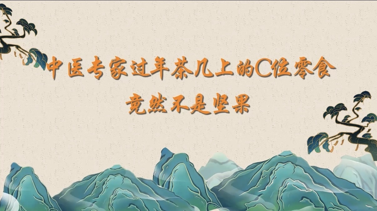 中医专家过年茶几上的C位零食,竟然不是坚果 中医专家过年茶几上的C位零食,竟然不是坚果