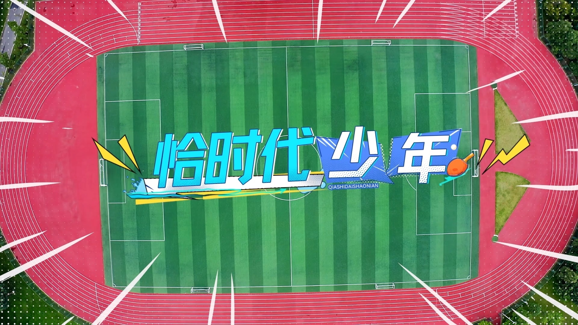 最燃接力赛，牵动众人心
