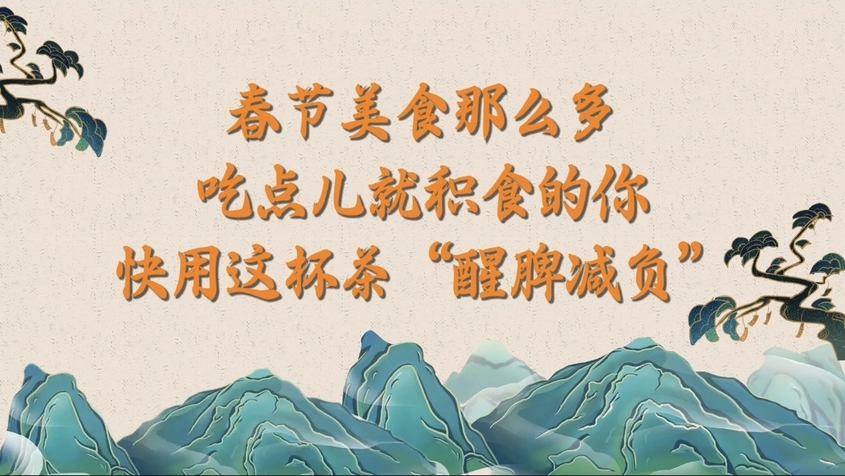 春节美食那么多 吃点儿就积食的你 快用这杯茶“醒脾减负”! 春节美食那么多 吃点儿就积食的你 快用这杯茶“醒脾减负”!