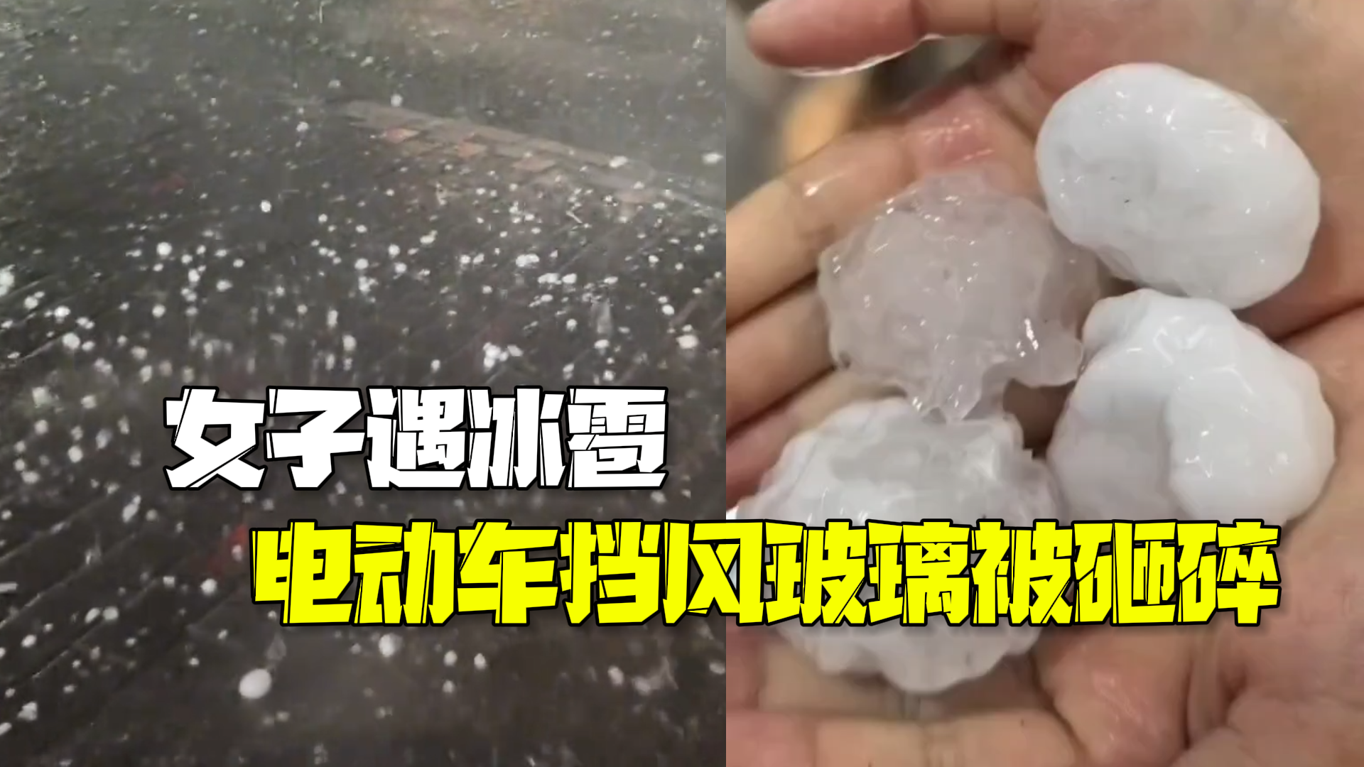 女子遇冰雹电动车挡风玻璃被砸碎：冰雹鸡蛋那么大，当时挺害怕