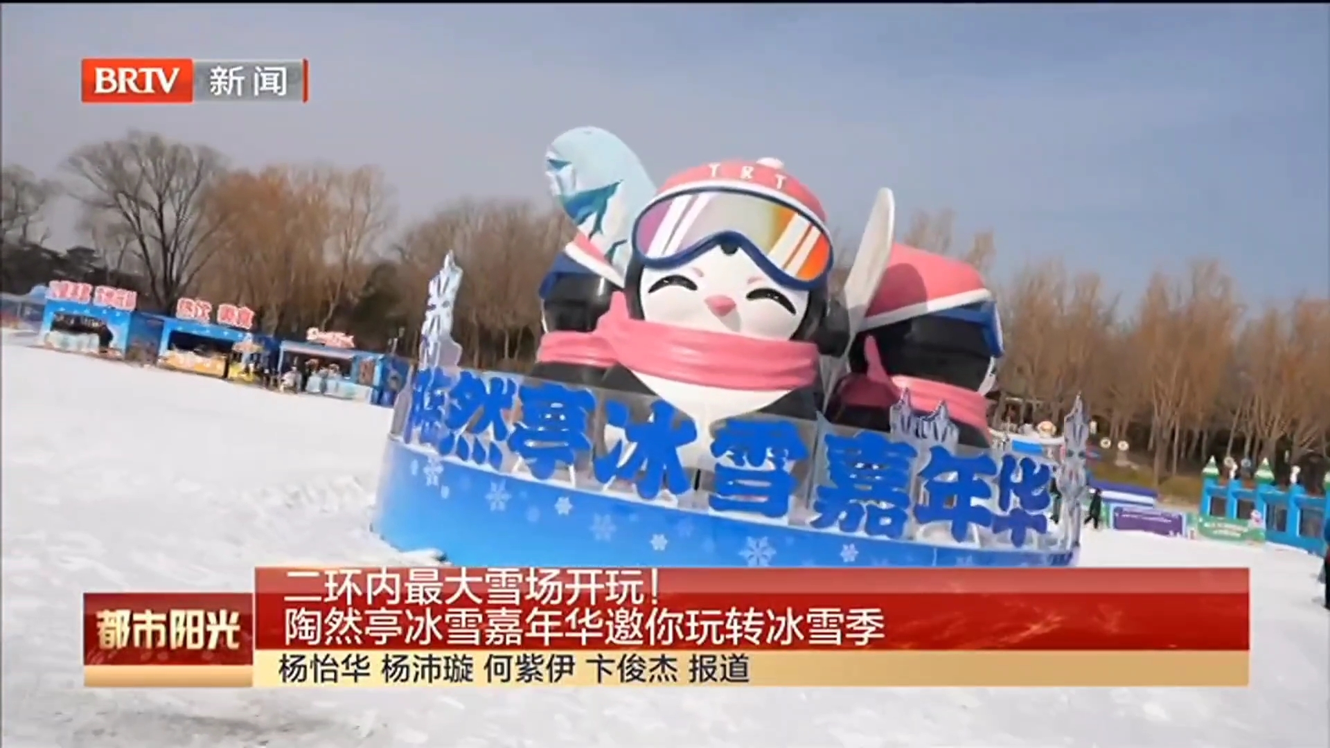 二环内最大雪场开玩！陶然亭冰雪嘉年华邀你玩转冰雪季