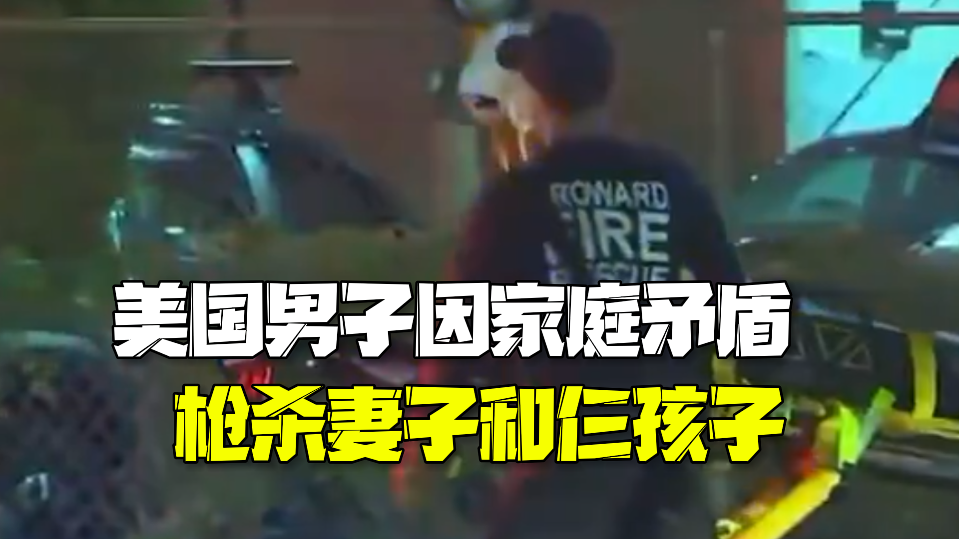 美国男子枪杀妻子和仨孩子:起因家庭矛盾,行凶后试图自杀 美国男子枪杀妻子和仨孩子:起因家庭矛盾,行凶后试图自杀