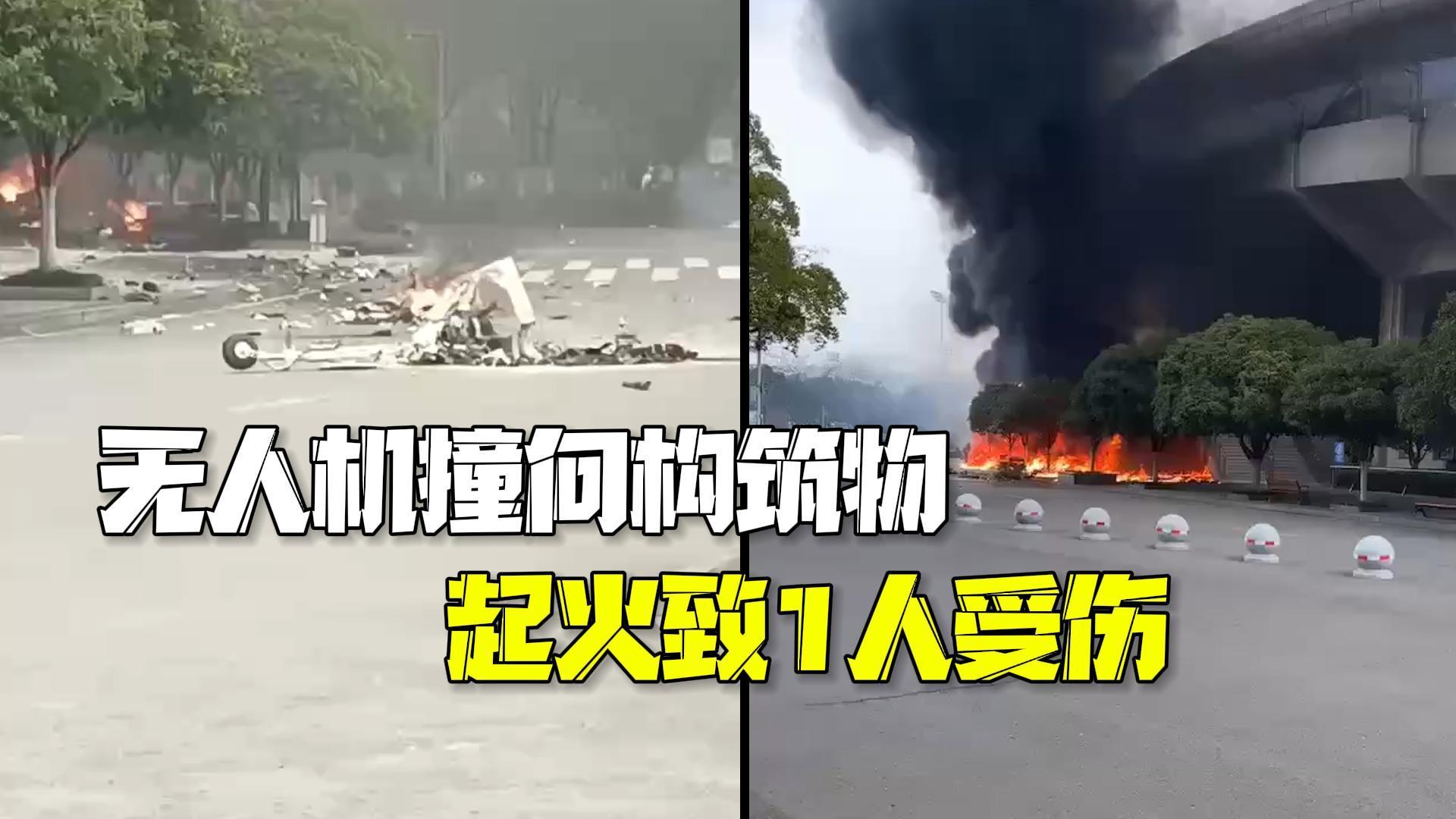 官方通报正测试无人机失控撞向构筑物起火:1人受伤正全力救治 官方通报正测试无人机失控撞向构筑物起火:1人受伤正全力救治