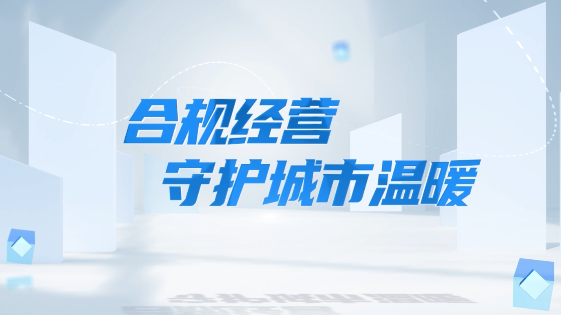合规经营 守护城市温暖