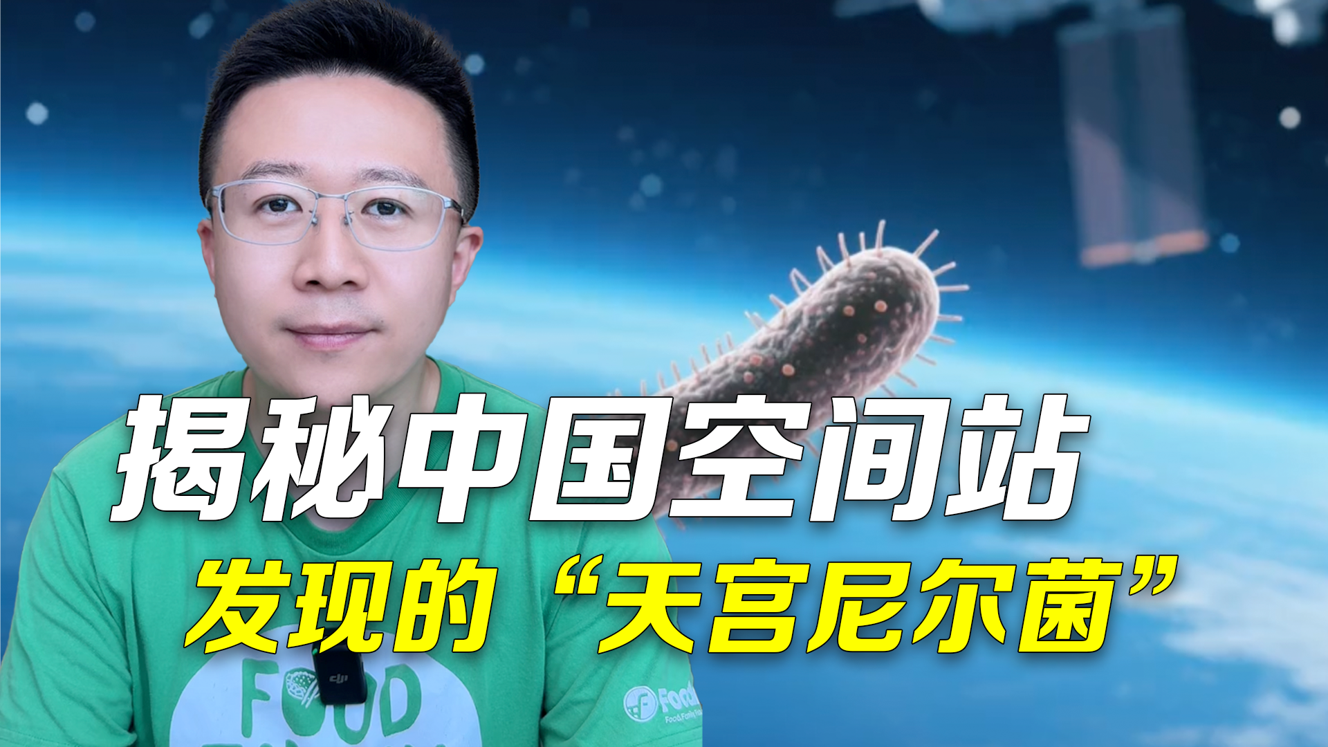 中国空间站发现“天宫尼尔菌”:这并非是来自外星的生命,而是地球细菌的“太空变形记”! 中国空间站发现“天宫尼尔菌”:这并非是来自外星的生命,而是地球细菌的“太空变形记”!