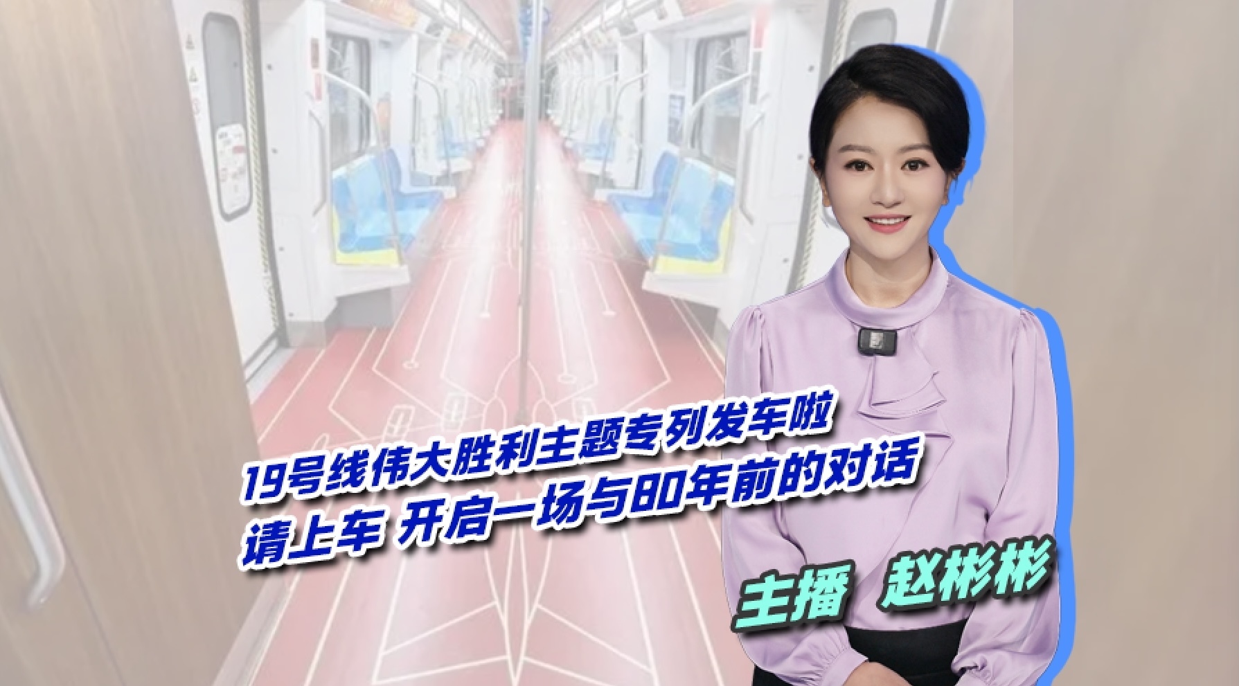 伟大胜利主题专列 必打卡的“流动纪念馆”