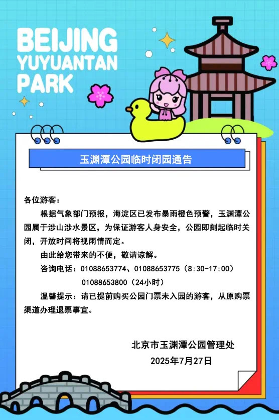 北京部分公园采取临时闭园