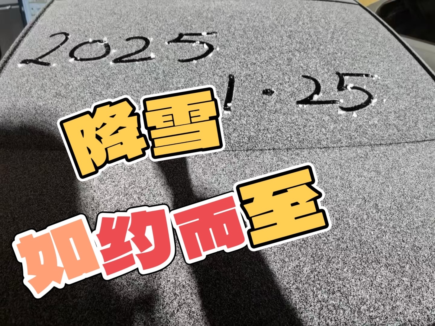 25日夜间降雪了,延庆降雪如约而至~ 25日夜间降雪了,延庆降雪如约而至~