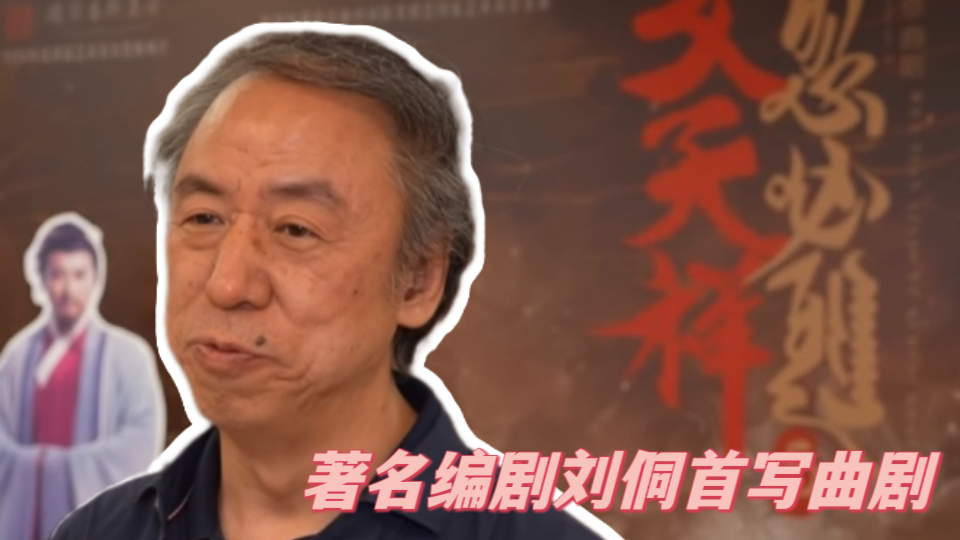 文旅新看点 | 著名剧作家刘侗首写曲剧 文旅新看点 | 著名剧作家刘侗首写曲剧