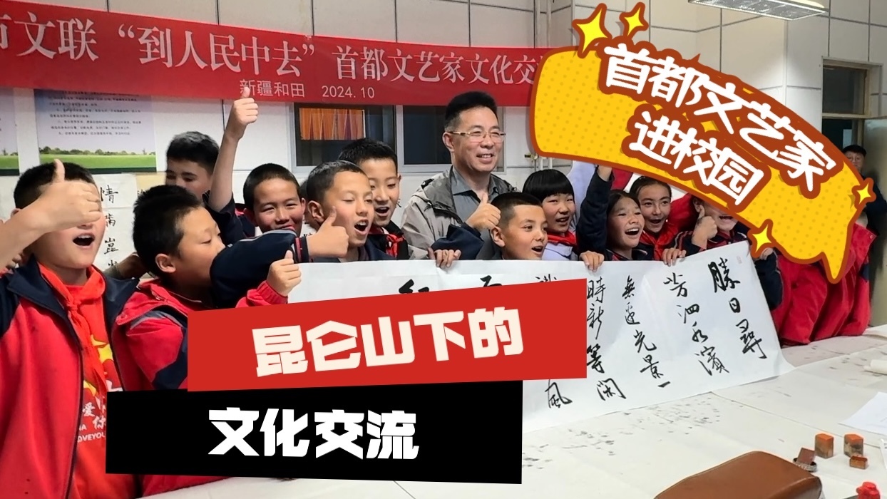 首都文艺家进校园啦！来自昆仑山下的文化交流～