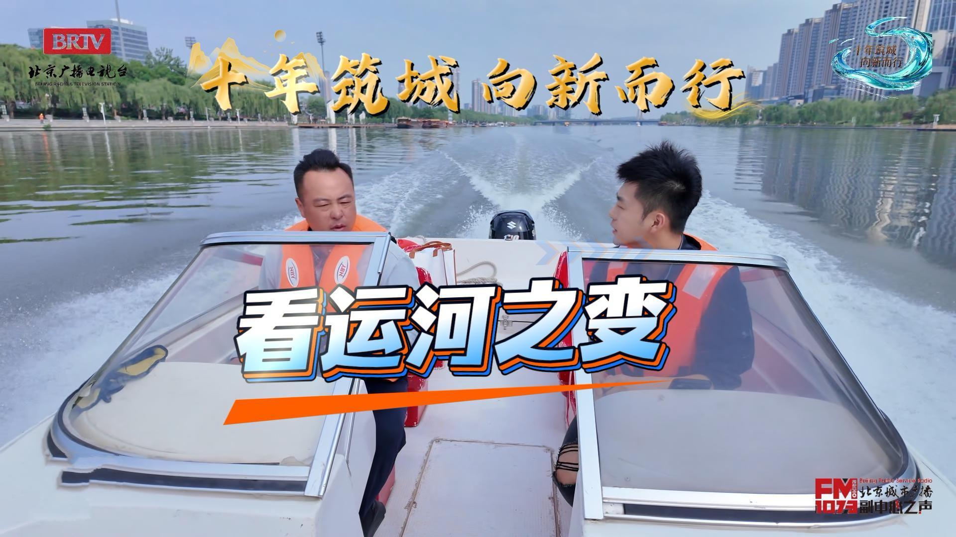 大运河十年之变！副中心周周有赛事月月有活动